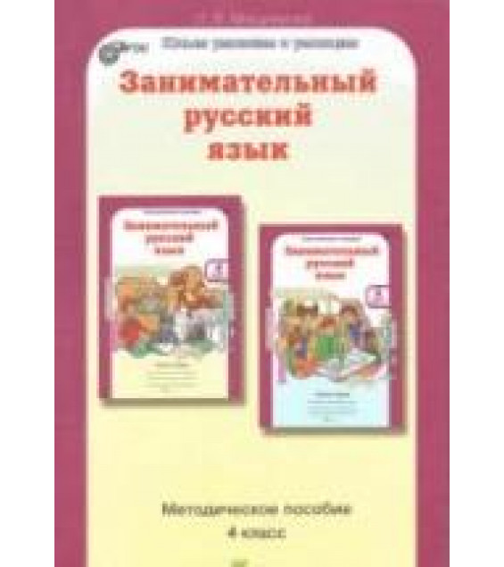 Занимательный русский язык. 4 класс. Методическое пособие - Мищенкова Л.В.