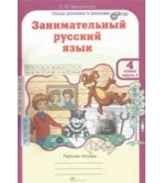 Занимательный русский язык. 4 класс. Рабочая тетрадь. В 2 частях - Мищенкова Л.В.