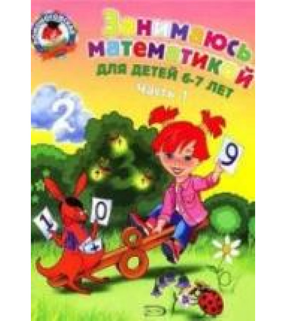 Занимаюсь математикой. Для детей 6-7 лет. В 2 частях - Сорокина Т.В.