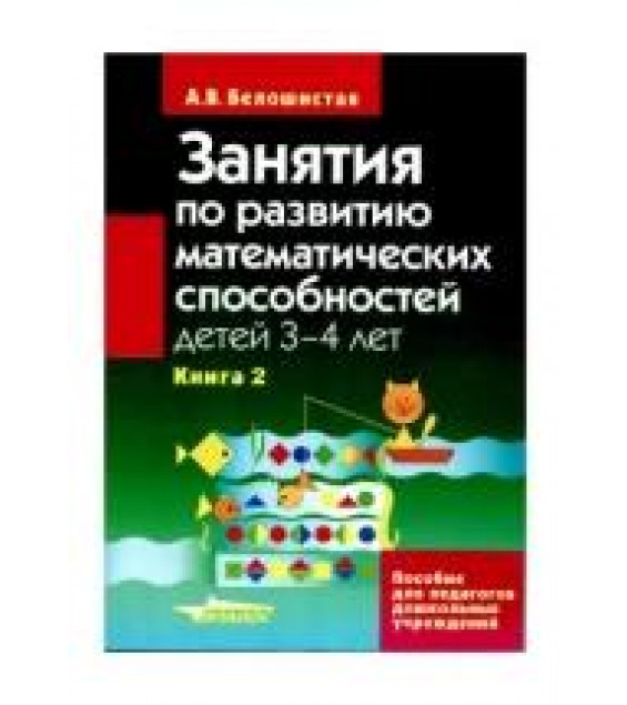 Занятия по развитию математических способностей детей 3-4 лет - Белошистая А.В.