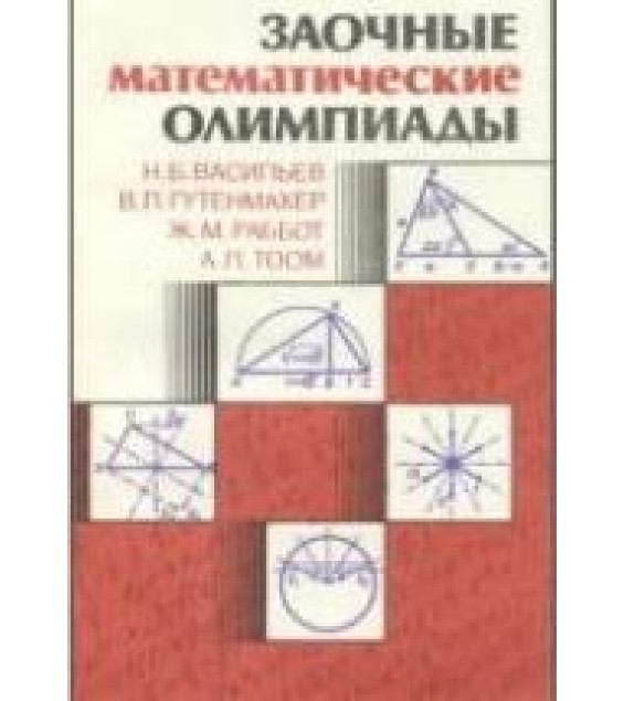 Заочные математические олимпиады - Васильев Н.Б. и др.