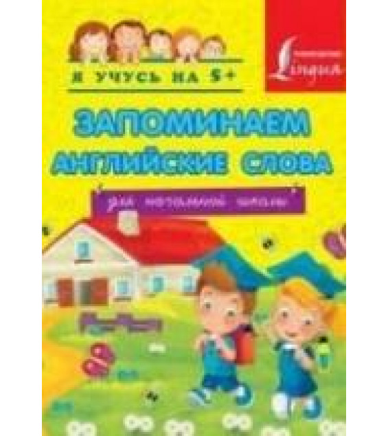 Запоминаем английские слова (для начальной школы) - Вертягина А.А.