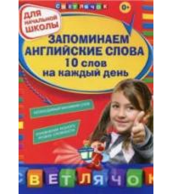 Запоминаем английские слова. 10 слов на каждый день - Вакуленко Н.Л.