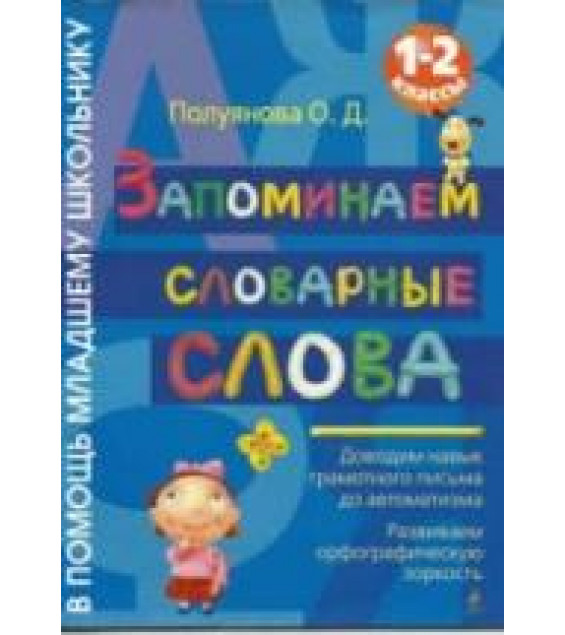 Запоминаем словарные слова. 1-2 класс - Полуянова О.Д.