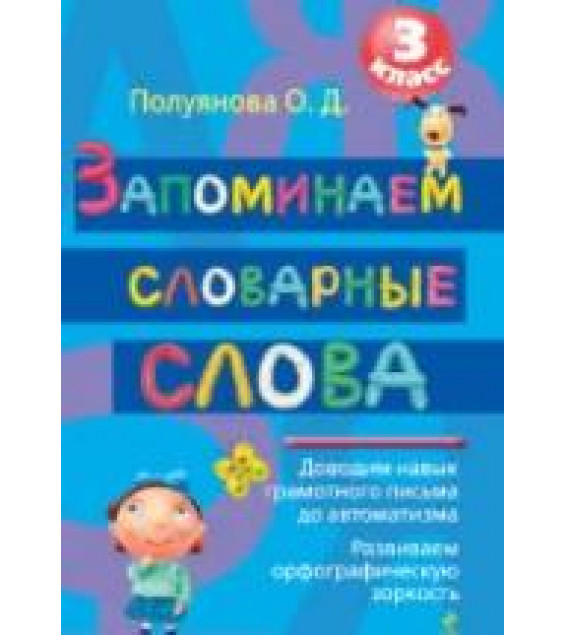 Запоминаем словарные слова. 3 класс - Полуянова О.Д.