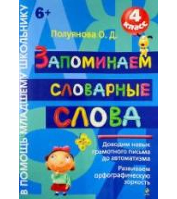 Запоминаем словарные слова. 4 класс - Полуянова О.Д.