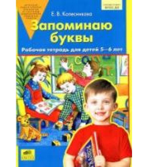 Запоминаю буквы. Рабочая тетрадь для детей 5-6 лет - Колесникова Е.В.