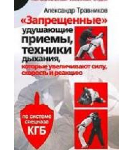 Запрещенные удушающие приемы, техники дыхания, которые увеличивают силу, скорость и реакцию. Травников А.