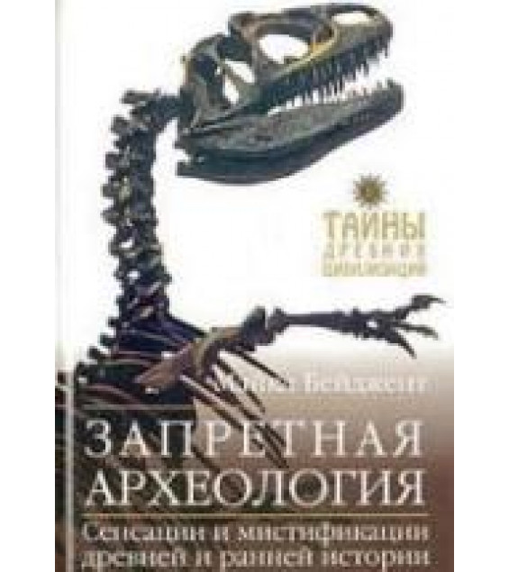 Запретная археология - Майкл Бейджент