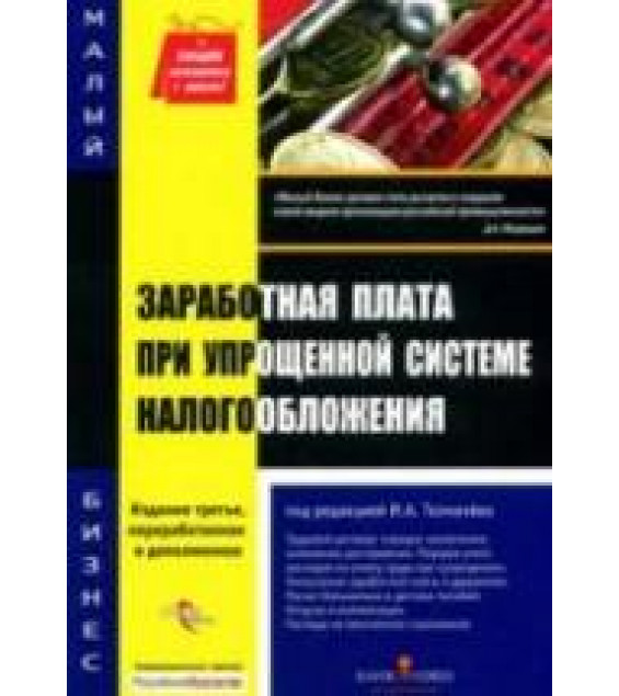 Заработная плата при упрощенной системе налогообложения. Под редакцией - Толмачева И.А.