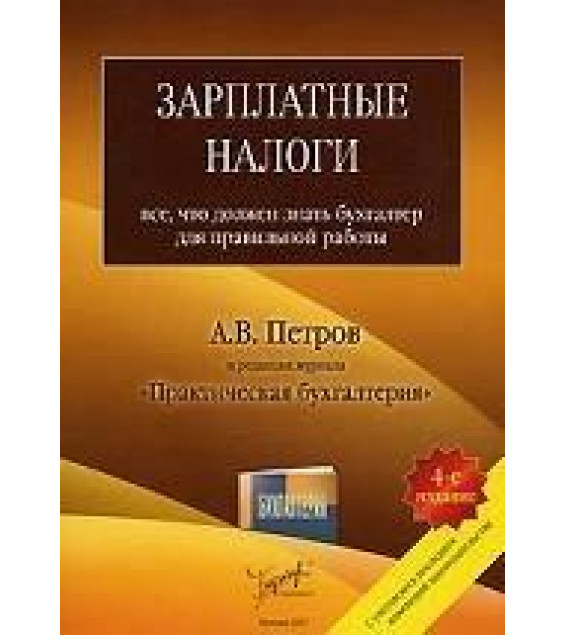 Зарплатные налоги. Все, что должен знать бухгалтер для правильной работы - Петров А.В.