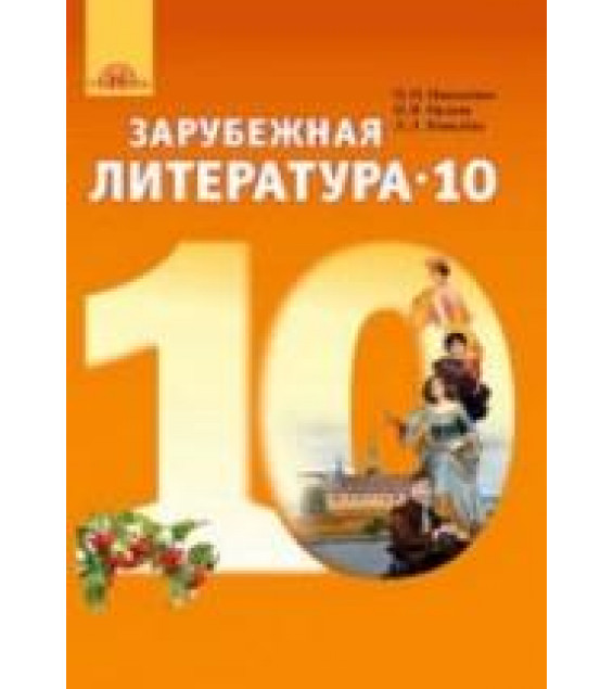 Зарубежная литература. 10 класс. Николаенко О.Н., Орлова О.В. и др.
