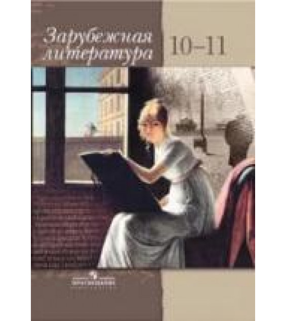 Зарубежная литература. 10-11 классы. Элективный курс - Шайтанов И.О., Свердлов М.И.