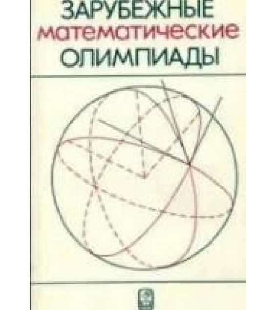 Зарубежные математические олимпиады. Под редакцией - Сергеева И.Н.