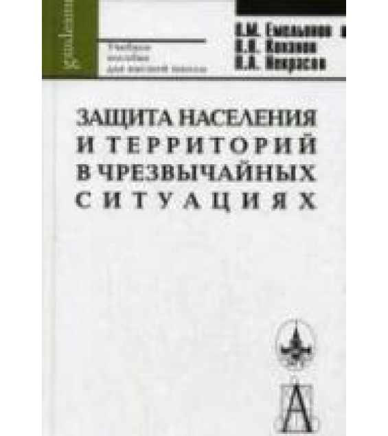 Защита населения и территорий в чрезвычайных ситуациях - Емельянов В.М., Коханов В.Н. и др.