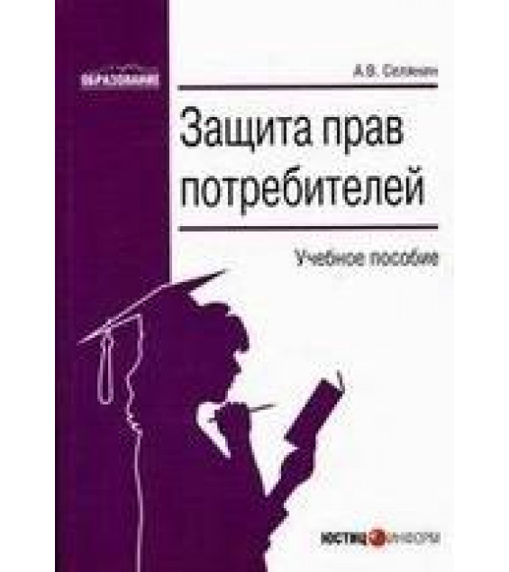 Защита прав потребителей. Селянин А.В.