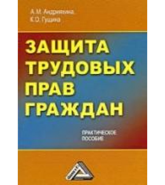 Защита трудовых прав граждан. Андрияхина А.М., Гущина К.О.