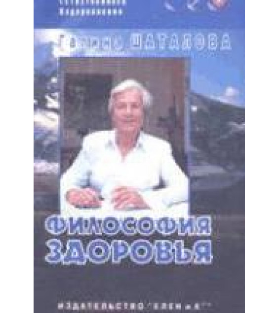 Здоровье человека: философия, физиология, профилактика - Шаталова Г.С.