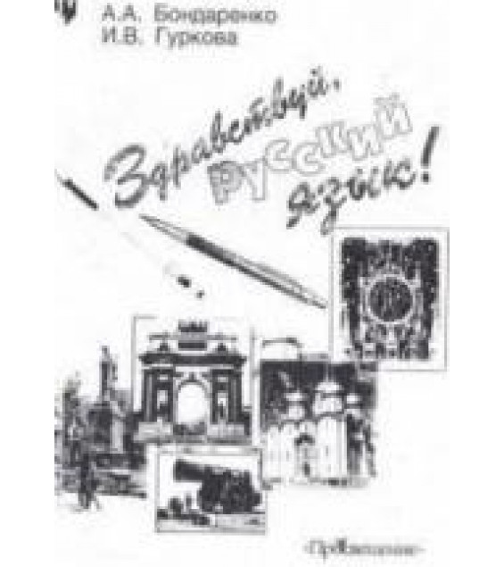 Здравствуй, русский язык - Бондаренко А.А., Гуркова И.В.