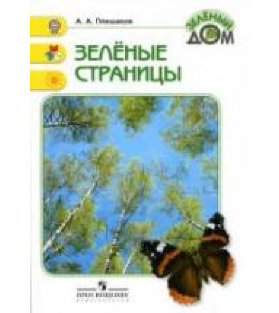 Зеленые страницы - Плешаков А.А.