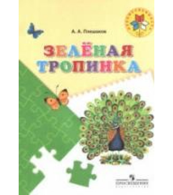 Зелёная тропинка. Пособие для детей 5-7 лет - Плешаков А.А.