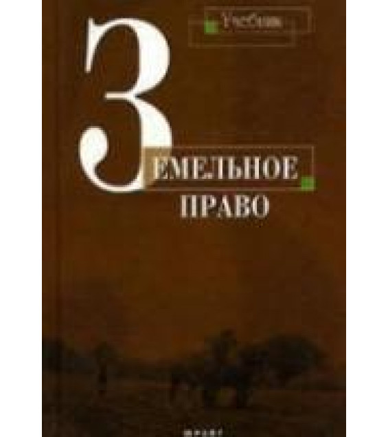 Земельное право - Улюкаев В.Х., Чуркин В.Э. и др.