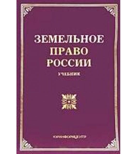 Земельное право России - Чубуков Г.В.