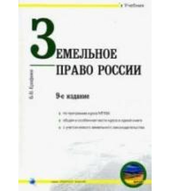 Земельное право России. Ерофеев Б.В.