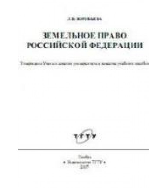 Земельное право Российской Федерации - Воробьева Л.В.