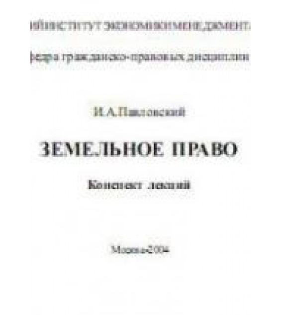 Земельное право. Конспект лекций - Павловский И.А.