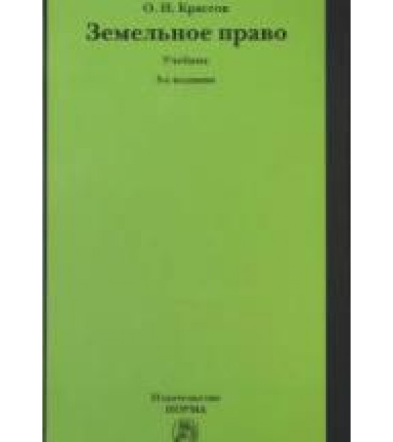 Земельное право. Крассов О.И.