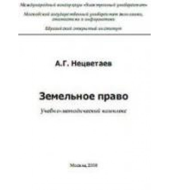 Земельное право. Нецветаев А.Г.