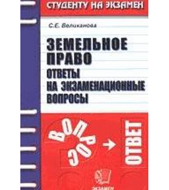 Земельное право. Ответы на экзаменационные вопросы - Великанова С.Н.