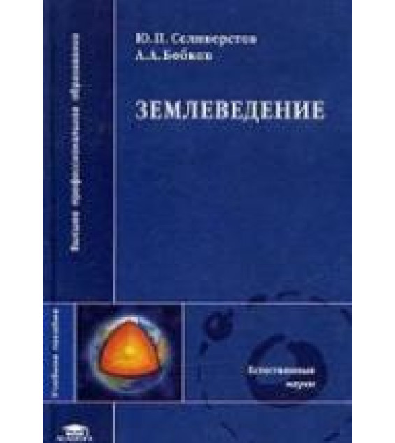 Землеведение - Селиверстов Ю.П., Бобков А.А.