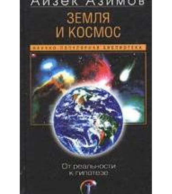 Земля и космос. От реальности к гипотезе - Айзек Азимов.