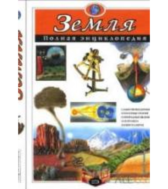 Земля. Полная энциклопедия - Ананьева Е.Г., Мирнова С.С.