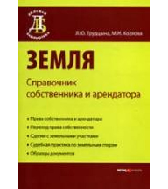 Земля. Справочник собственника и арендатора. Грудцына Л.Ю, Козлова М.Н.