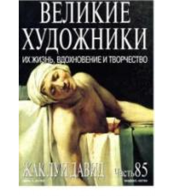 Жак Луи Давид. Марк Дюпети