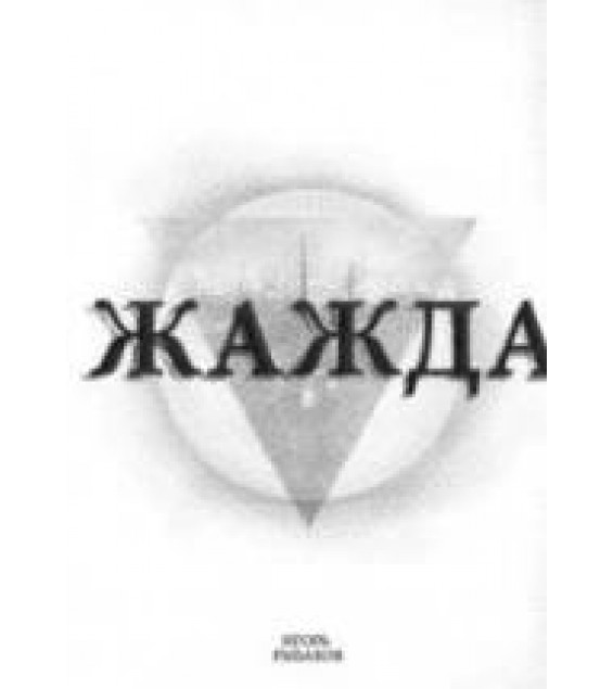 Жажда Рыбаков И.