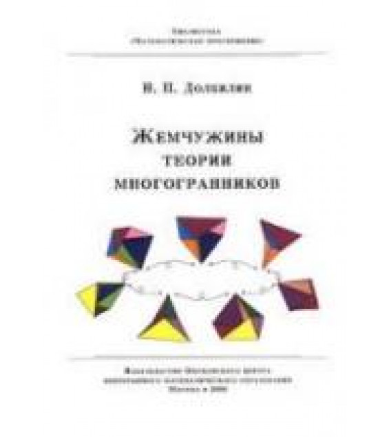 Жемчужины теории многогранников - Долбилин Н.П.