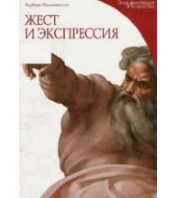 Жест и экспрессия. Пасквинелли Б.