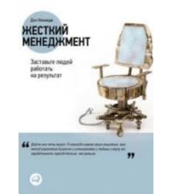 Жесткий менеджмент. Кеннеди Д.