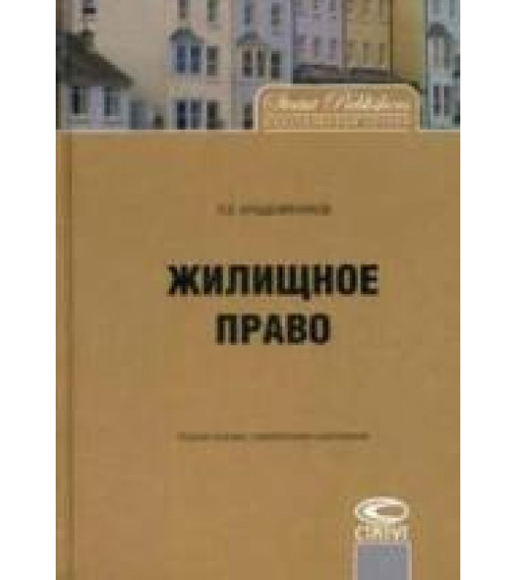 Жилищное право - Крашенинников П.В.