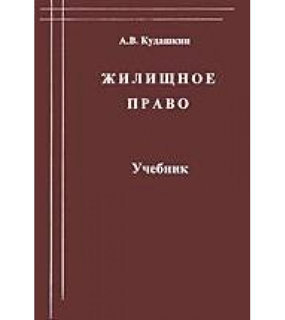 Жилищное право - Кудашкин А.В.