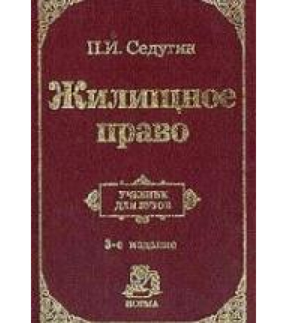 Жилищное право - Седугин П.И.