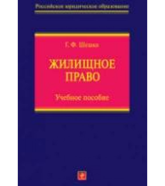 Жилищное право - Шешко Г.Ф.