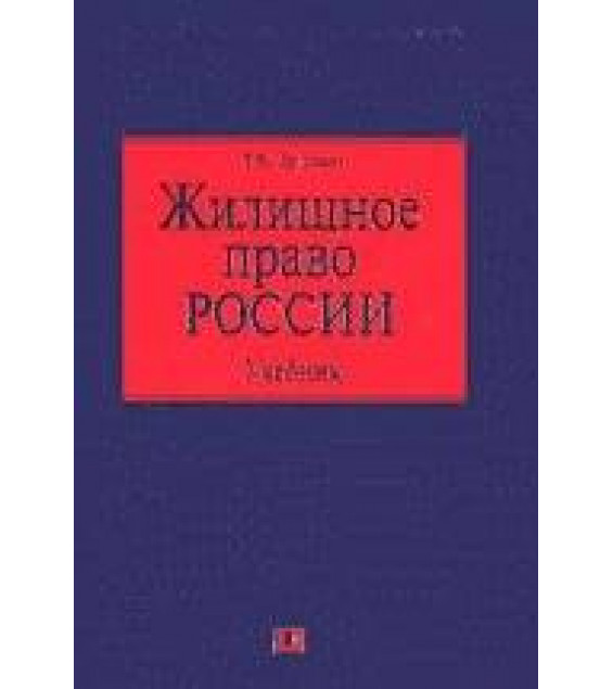 Жилищное право России - Грудцына Л.Ю.