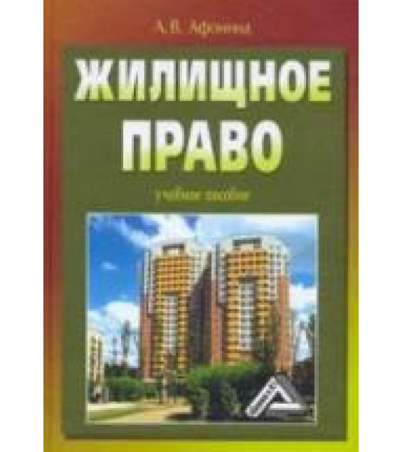 Жилищное право. Афонина А.В.