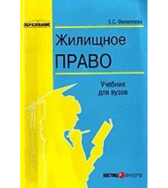 Жилищное право. Филиппова Е.С.