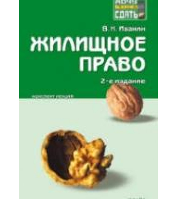 Жилищное право. Конспект лекций - Ивакин В.Н.